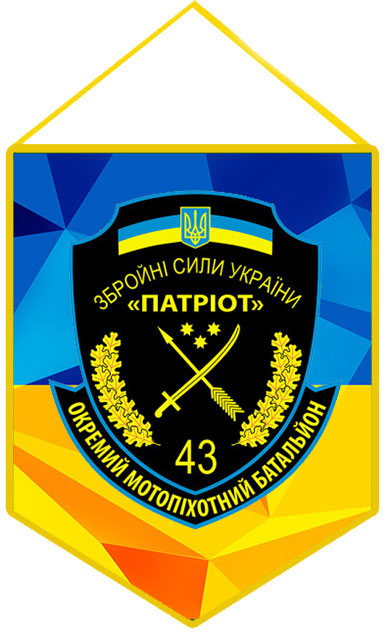 Вымпел шеврон 43 Окремий Мотопіхотний Батальйон Патріот