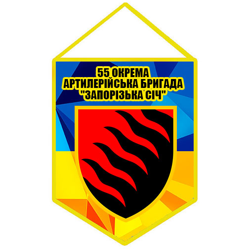 55 ОАБр вимпел новий шеврон 55 Окрема Артилерійська Бригада Варіант ...