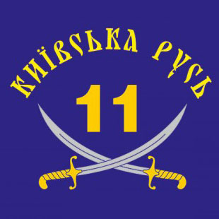 11 БТРО "Київська Русь"