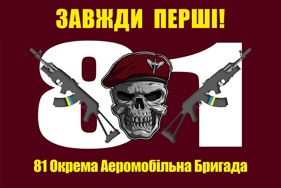 81 бригада ДШВ флаг Завжди перші! купить