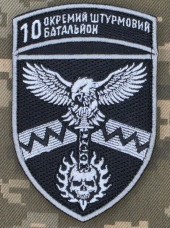 Шеврон 10 ОШБ 59 ОШБр СБС