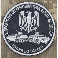 Шеврон 2 ДШБ 82 ОДШБр