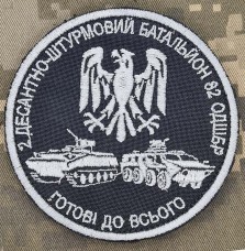 Купить Шеврон 2 ДШБ 82 ОДШБр в интернет-магазине Каптерка в Киеве и Украине