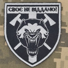 Купить Шеврон 3 гірсько-штурмовий батальйон 128 ОГШБр Своє не віддамо в интернет-магазине Каптерка в Киеве и Украине
