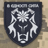Шеврон 4 ГШБ 128 ОГШБр В Єдності Сила