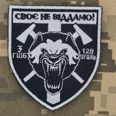 Купить Шеврон 3 ГШБ 128 ОГШБр Своє не віддамо в интернет-магазине Каптерка в Киеве и Украине