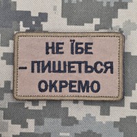 Нашивка НЕ ЇБЕ - ПИШЕТЬСЯ ОКРЕМО койот