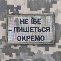 Нашивка НЕ ЇБЕ - ПИШЕТЬСЯ ОКРЕМО camo