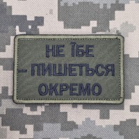 Нашивка НЕ ЇБЕ - ПИШЕТЬСЯ ОКРЕМО олива