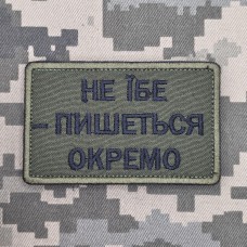 Купить Нашивка НЕ ЇБЕ - ПИШЕТЬСЯ ОКРЕМО олива в интернет-магазине Каптерка в Киеве и Украине