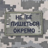 Нашивка НЕ ЇБЕ - ПИШЕТЬСЯ ОКРЕМО піксель