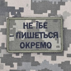 Купить Нашивка НЕ ЇБЕ - ПИШЕТЬСЯ ОКРЕМО піксель в интернет-магазине Каптерка в Киеве и Украине