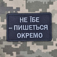 Нашивка НЕ ЇБЕ - ПИШЕТЬСЯ ОКРЕМО чорна