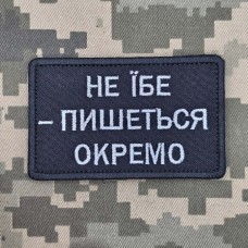 Купить Нашивка НЕ ЇБЕ - ПИШЕТЬСЯ ОКРЕМО чорна в интернет-магазине Каптерка в Киеве и Украине