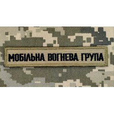 Нашивка Мобільна вогнева група Coyote