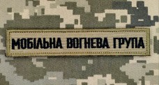 Купить Нашивка Мобільна вогнева група Coyote в интернет-магазине Каптерка в Киеве и Украине