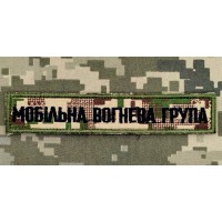 Нашивка Мобільна вогнева група Хижак