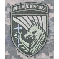 Шеврон 423 ОББПС Скіфські Грифони Сонце зійде, ворог паде! олива