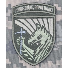 Шеврон 423 ОББПС Скіфські Грифони Сонце зійде, ворог паде! олива