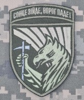 Шеврон 423 ОББПС Скіфські Грифони Сонце зійде, ворог паде! олива