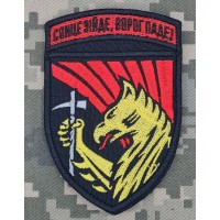 Шеврон 423 ОББПС Скіфські Грифони Сонце зійде, ворог паде!