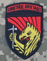 Шеврон 423 ОББПС Скіфські Грифони Сонце зійде, ворог паде!