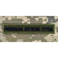 Нашивка Мобільна вогнева група Олива