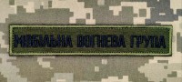 Нашивка Мобільна вогнева група Олива