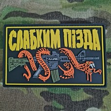 Купить PVC патч Слабким Пізда в интернет-магазине Каптерка в Киеве и Украине