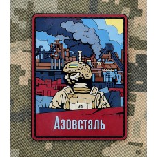 PVC патч АЗОВСТАЛЬ