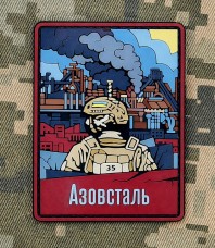 Купить PVC патч АЗОВСТАЛЬ в интернет-магазине Каптерка в Киеве и Украине