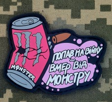 Купить PVC патч Попав на війну Вмер від Монстру Pink в интернет-магазине Каптерка в Киеве и Украине