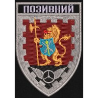 Шеврон з Позивним 1004 бригада охорони і обслуговування