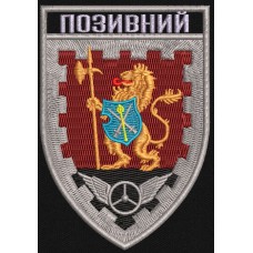 Шеврон з Позивним 1004 бригада охорони і обслуговування