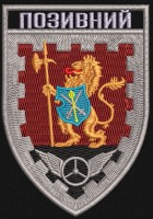 Шеврон з Позивним 1004 бригада охорони і обслуговування
