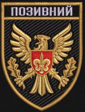 Шеврон з позивним 15 окрема бригада артилерійської розвідки