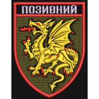 Шеврон з Позивним 107 РеАБр