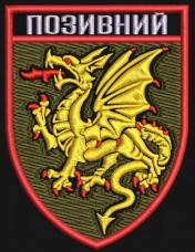 Шеврон з Позивним 107 РеАБр