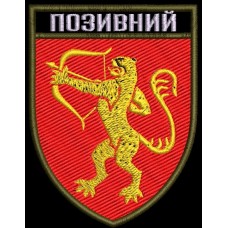 Шеврон з Позивним 1021 ЗРП