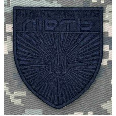 Шеврон Об’єднана Штурмова бригада Нацполіції Лють Чорний