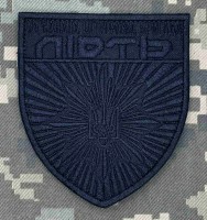 Шеврон Об’єднана Штурмова бригада Нацполіції Лють Чорний