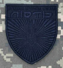 Купить Шеврон Об’єднана Штурмова бригада Нацполіції Лють Чорний в интернет-магазине Каптерка в Киеве и Украине