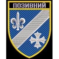 Шеврон з Позивним 120 ОРП 