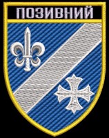 Шеврон з Позивним 120 ОРП 