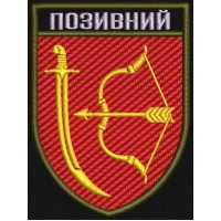 Шеврон з позивним 1020 ЗРП 