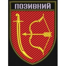 Шеврон з позивним 1020 ЗРП 