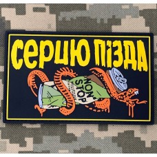 PVC патч Серцю Пізда (Нон Стоп)