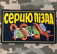 Купить PVC патч Серцю Пізда (Нон Стоп) в интернет-магазине Каптерка в Киеве и Украине