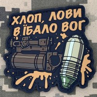 PVC патч Хлоп, лови в їбало ВОГ coyote