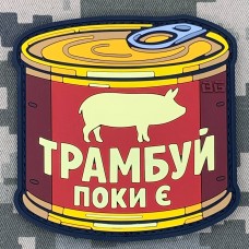 Купить PVC патч Трамбуй поки є Red в интернет-магазине Каптерка в Киеве и Украине